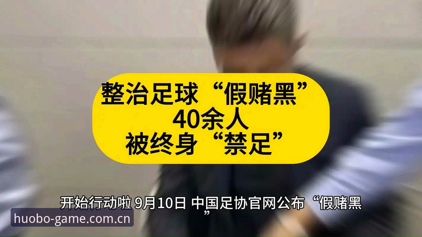 HB火博体育官方 足协第三批禁足名单深度评测:65人落锤,HB火博体育官方复盘终身禁足与5年禁赛逻辑
