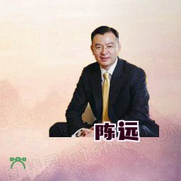 陈远