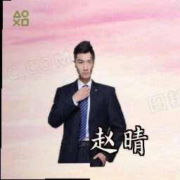 赵晴